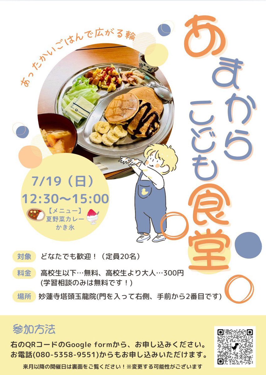 dining_colorful's tweet photo. 【宣伝】
7月19日にあまからこども食堂を開催します！
今月は夏野菜カレーとかき氷！いっぱい食べて力をつけて夏の暑さに負けない身体をつくりましょう☀️

お申し込みはQRコードまたリンクから！たくさんのお越しをお待ちしております！

#こども食堂
#妙蓮寺 https://t.co/W7Znmb1Jdp