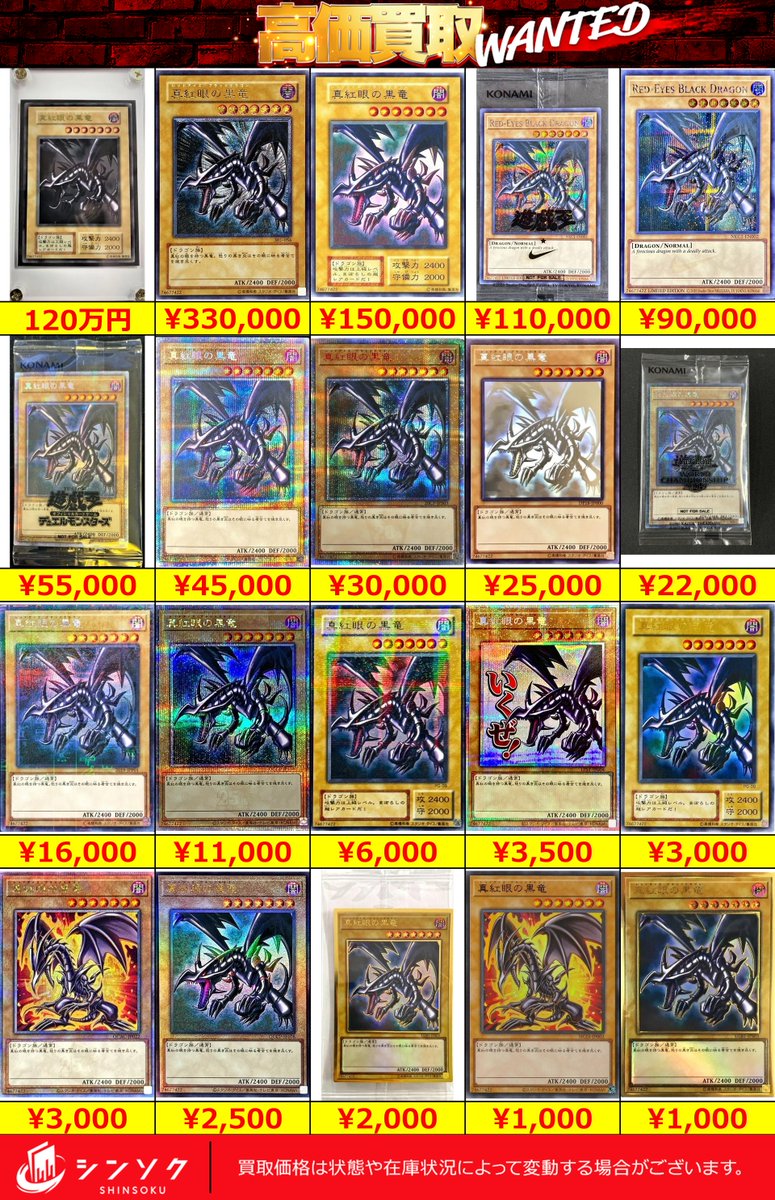⚡️遊戯王 シングル買取表⚡ シンソク新宿店限定で 青眼の白龍、真紅