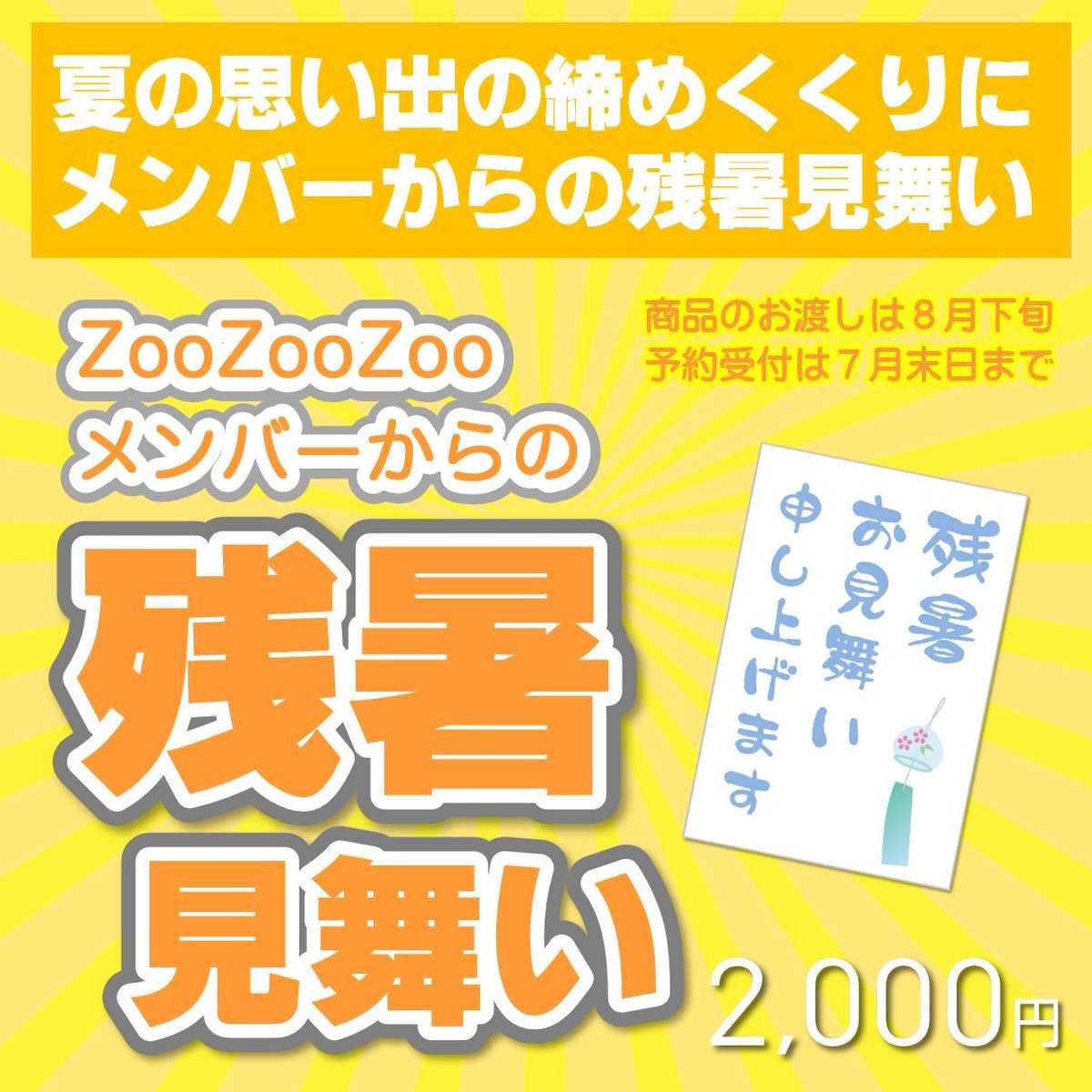 📢 予約受付中 📢 『ZooZooZooメンバーからの残暑見舞い』 7月末日まで