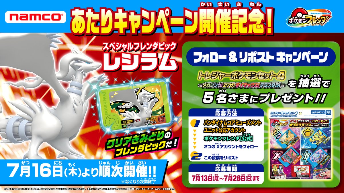 bnam_jp's tweet photo. スペシャルフレンダピック「#レシラム」あたりキャンペーン開催を記念して…

『トレジャーポケモンセット4 　～メガシンカ！Zワザ！ダイマックス！テラスタル！～』を
抽選で5名様にプレゼント！

【応募方法】
①@bnam_jp と @PokemonFrienda_ をフォロー
②このポストをリポスト

詳細は👇をチェック！
https://t.co/QzWgfIx1GX