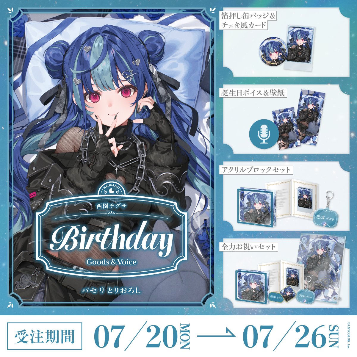 nijisanji_app's tweet photo. 【🎂誕生日グッズ＆ボイス販売決定！】

西園チグサ(@Chigusa_24zono)の誕生日を記念した『誕生日グッズ＆ボイス2026』

＜ 7/20(月・祝)18:00 ＞から、にじさんじオフィシャルストア にて販売決定！
https://t.co/WEmId61DvK

#にじストア https://t.co/Xk1BvzUbrO