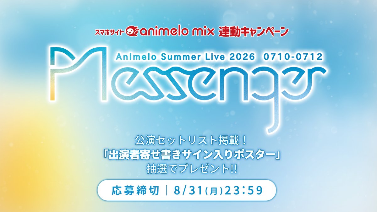 Animelo Summer Live 2026 セットリスト掲載キャンペーン実施中