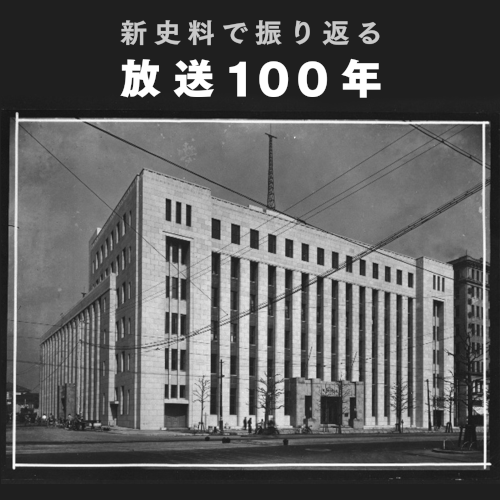 NHK文研（放送文化研究所） (@nhk_bunken) / Posts / X
