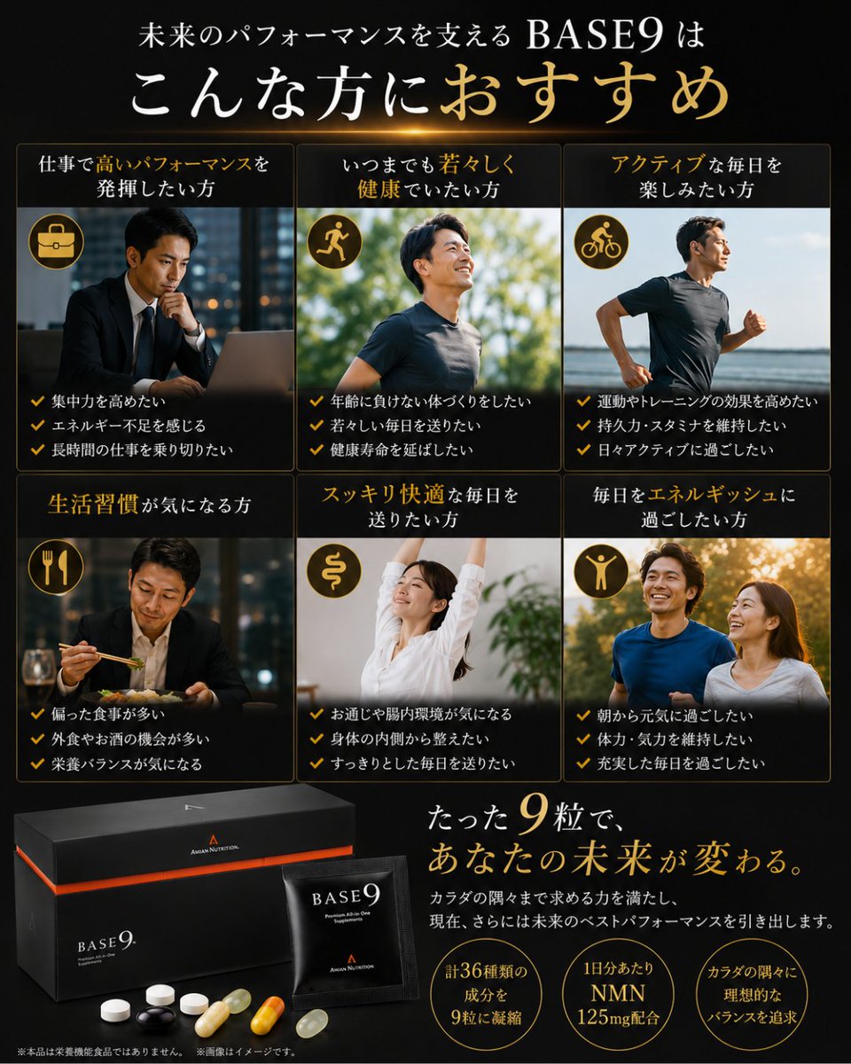 eCARE88's tweet photo. 【究極の9粒】
36種類の成分を1包に凝縮したプレミアムサプリ「Base9」が登場。話題のNMNも配合し、日々のパフォーマンスを劇的にサポートします。あれこれ飲まずに、これ1包で完了。忙しい現代人のための新習慣です。

https://t.co/eM4t0qRNQp https://t.co/rFgczzMDS5