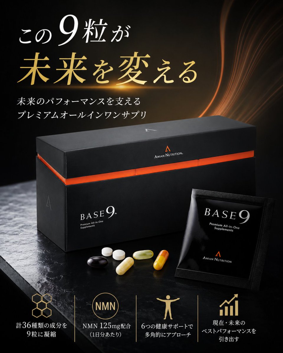 eCARE88's tweet photo. 【究極の9粒】
36種類の成分を1包に凝縮したプレミアムサプリ「Base9」が登場。話題のNMNも配合し、日々のパフォーマンスを劇的にサポートします。あれこれ飲まずに、これ1包で完了。忙しい現代人のための新習慣です。

https://t.co/eM4t0qRNQp https://t.co/rFgczzMDS5