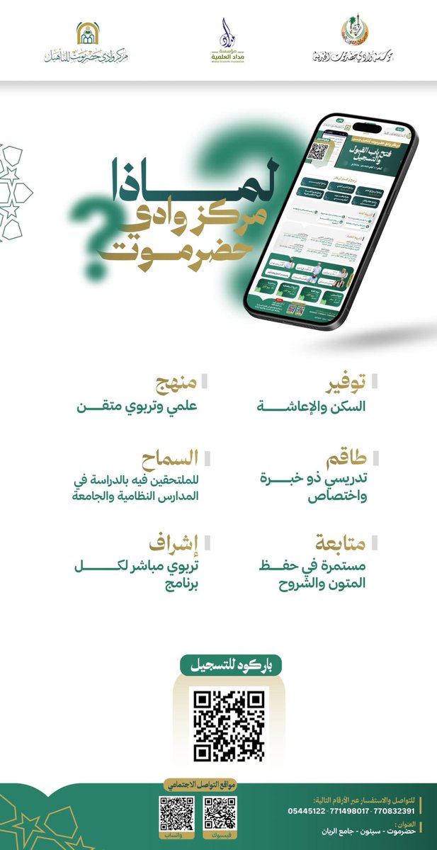 M_WadiHd's tweet photo. ❓لماذا مركز وادي حضرموت للتأهيل؟  

- طاقم تدريس ذو خبرة واختصاص. 
- منهج علمي وتربوي متخصص. 
- توفير السكن والإعاشة. 
- السماح للطلاب بالدراسة في الجامعة والثانوية العامة. 
- متابعة مستمرة في حفظ المتون والشروح.  
- إشراف تربوي مباشر لكل برنامج.

==================== https://t.co/6QPlrdTfQz
