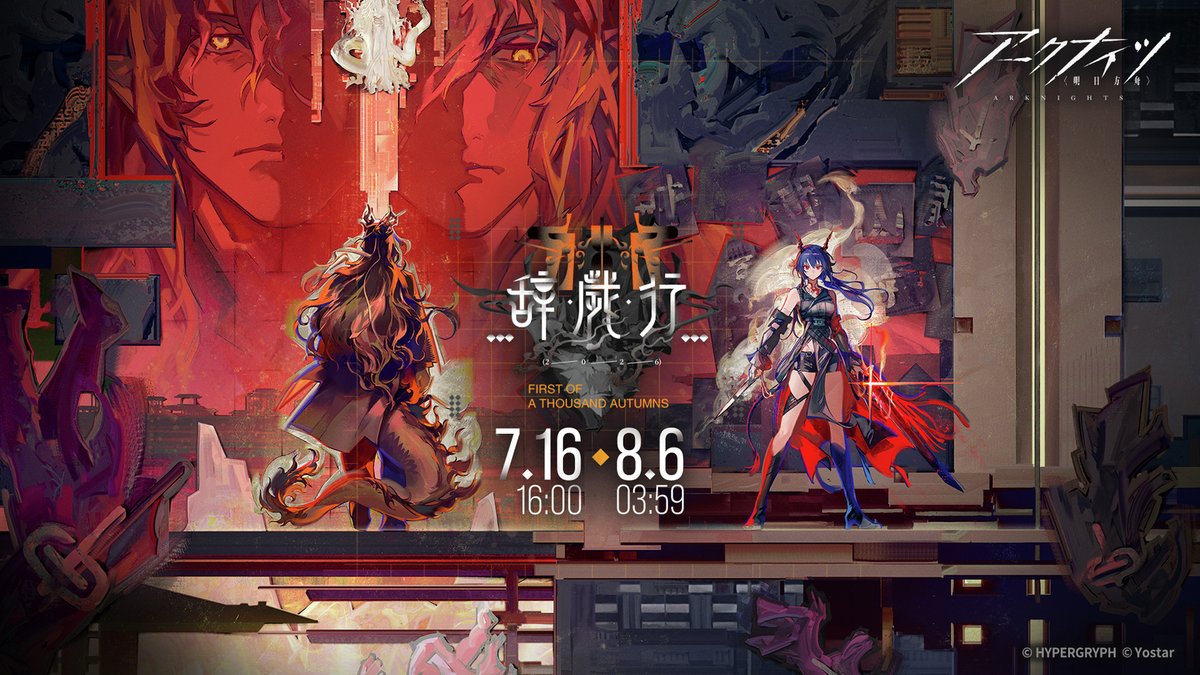 ArknightsStaff's tweet photo. 【イベント】
#アークナイツ 6.5周年イベント、SIDE STORY「辞歳行」
7月16日（木）からスタート！

#アークナイツハニバ2026 に合わせ、記念パックやログインキャンペーン、スタンプラリーなども用意しております。

お楽しみに！

▼詳細
https://t.co/Dw4NZYqmPG
https://t.co/tO26mMX4lu https://t.co/BzKWkrg2mT