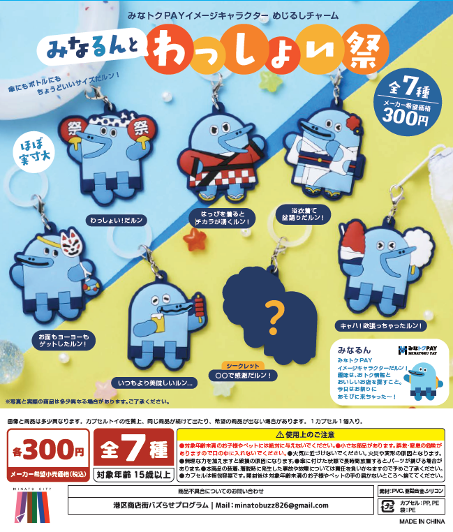 minatoku_buzz's tweet photo. ━━━━━━━━━━━━━━━━━━━━
🔴 みなるんめじるしチャーム発売開始 🔵 ━━━━━━━━━━━━━━━━━━━━

港区商店街の新しいカプセルトイが登場しました🆕
みなトクPAYのイメージキャラクター
『みなるん』のめじるしチャームです！

お祭りを楽しんでいる みなるん が全7種類！
そのうち1種類は、カプセルを開けてからのお楽しみの「シークレット」です。
港区役所 1階と札の辻スクエア 1階にて1回300円で販売しています！
ぜひチェックしてください👀

#港区商店街 #みなトクPAY #みなるん #めじるしチャーム