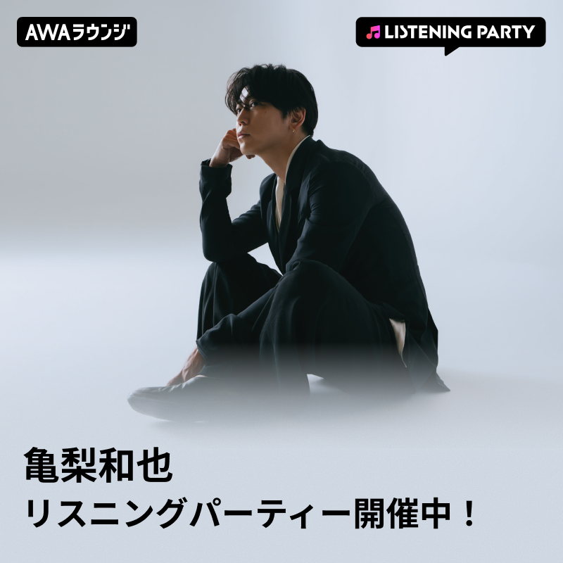 AWA_official's tweet photo. #亀梨和也 (@Kame_staff)
#AWAラウンジ リスニングパーティースタート📢

1st Album『WAVE』リリース記念✨

このあと22時まで開催中⏰
アルバムの新曲はもちろん、今までの楽曲もたっぷりオンエアします🎶
一緒に楽曲を楽しみましょう🐢

#亀梨和也_WAVE

👇🏻タップしてどなたでも無料で参加可能です