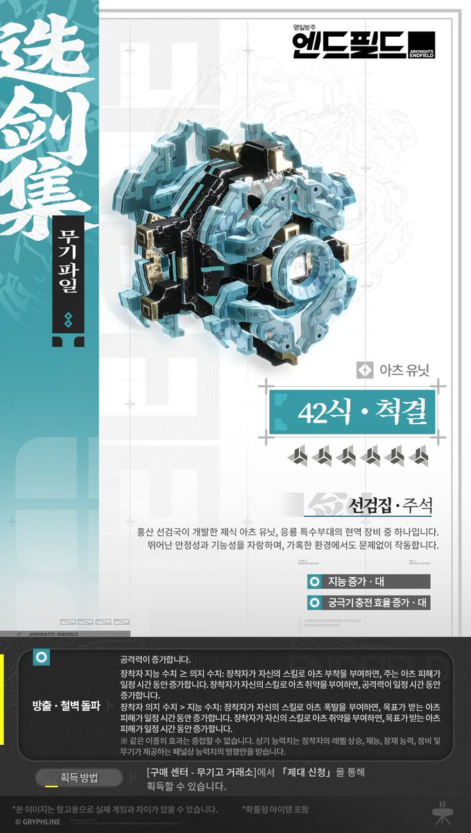 AKEndfieldKR's tweet photo. 무기 파일 | 42식 · 척결(아츠 유닛)

홍산 선검국이 개발한 제식 아츠 유닛, 응룡 특수부대의 현역 장비 중 하나입니다. 뛰어난 안정성과 기능성을 자랑하며, 가혹한 환경에서도 문제없이 작동합니다.

#명일방주엔드필드 #엔드필드 #인연의축제