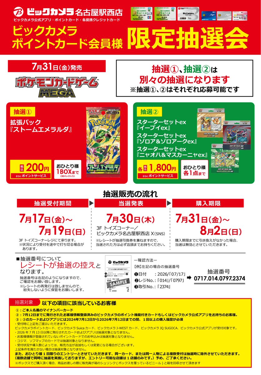 📢抽選のご案内 7/31(金)発売ポケモンカードゲームMEGA ・拡張パック