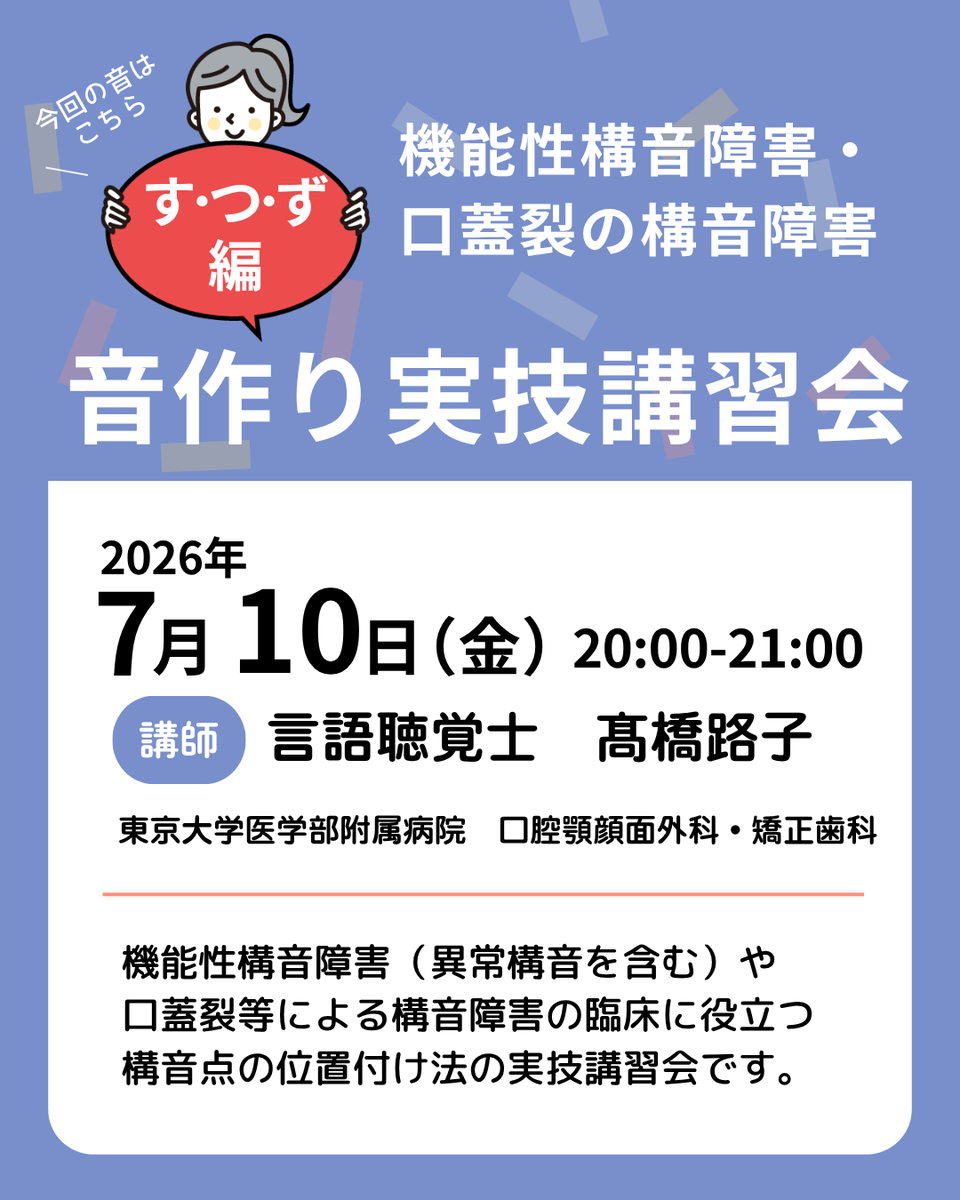 kotoba_support's tweet photo. 音作り実技講習会7月分が終了いたしました。
多数ご参加いただきありがとうございました。

8月は、年1回の「口蓋裂の構音障害基礎編／訓練編」です。
音作り実技講習会の前提となる知識を学びます。

音作り実技講習会をご利用の方は、ぜひ合わせてのご受講をおすすめいたします。 https://t.co/VRVXz3Pcwl