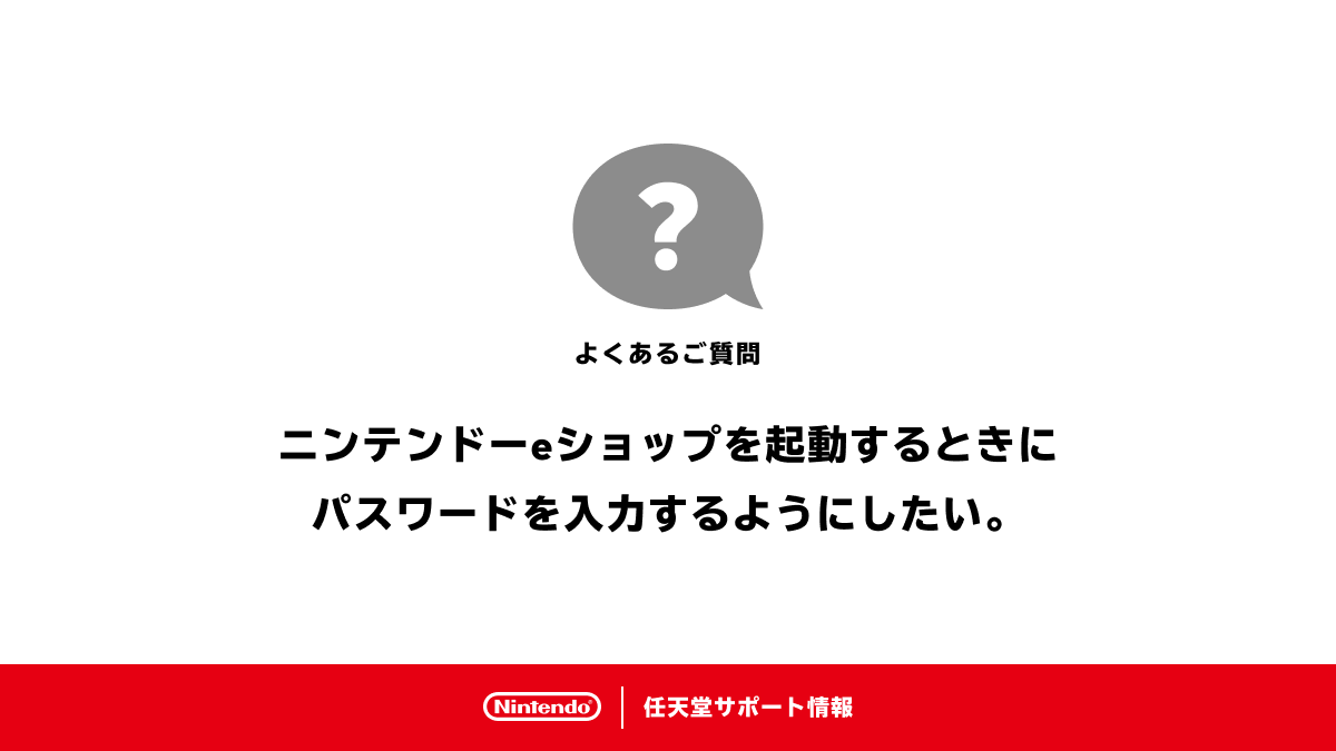 nintendo_cs's tweet photo. Nintendo Switch 2 を複数人で使用する場合は、ニンテンドーeショップ起動時にパスワードなどを入力する設定にすることをおすすめします。

入力しない設定にしていると、本体を操作できる方なら誰でもそのアカウントでソフトの購入ができてしまうためご注意ください。 https://t.co/xCkElYZApX https://t.co/Gwephk9p2t