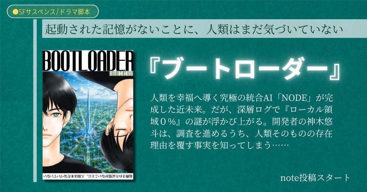 novel_ryo's tweet photo. 【投稿のお知らせ】
近未来SF「ブートローダー」
先日無事に、TALESの投稿が完結しました。
試しにnoteでも週3回（日・水・金）で投稿しています。
どちらが読みやすい、とかあるのか🤔？

note無料マガジン: https://t.co/dX7gCuNJYK

TALES作品ページ: https://t.co/Ux04Dl4hp7 https://t.co/G1LWLyqCp8