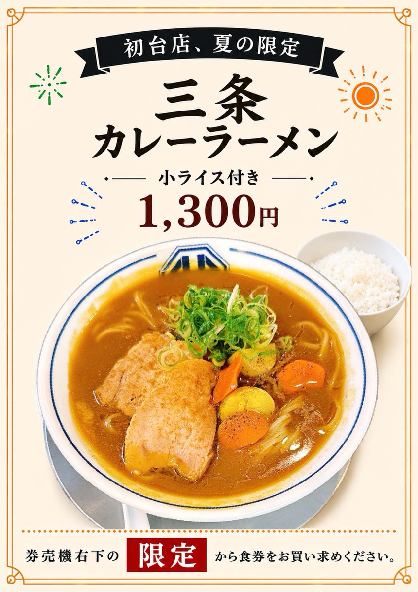Gamushara_09's tweet photo. 土曜日から新限定スタートしました🆕

初台店、夏の限定
『三条カレーラーメン』 1,300yen

新潟の5大ご当地ラーメンの1つ「三条カレーラーメン」を我武者羅でもご提供‼️

小ライス付きでスープを最後まで楽しめるのも嬉しいポイント💯
#我武者羅 #初台 #カレーラーメン #チャーハン #menu https://t.co/UFHyXxaKoK