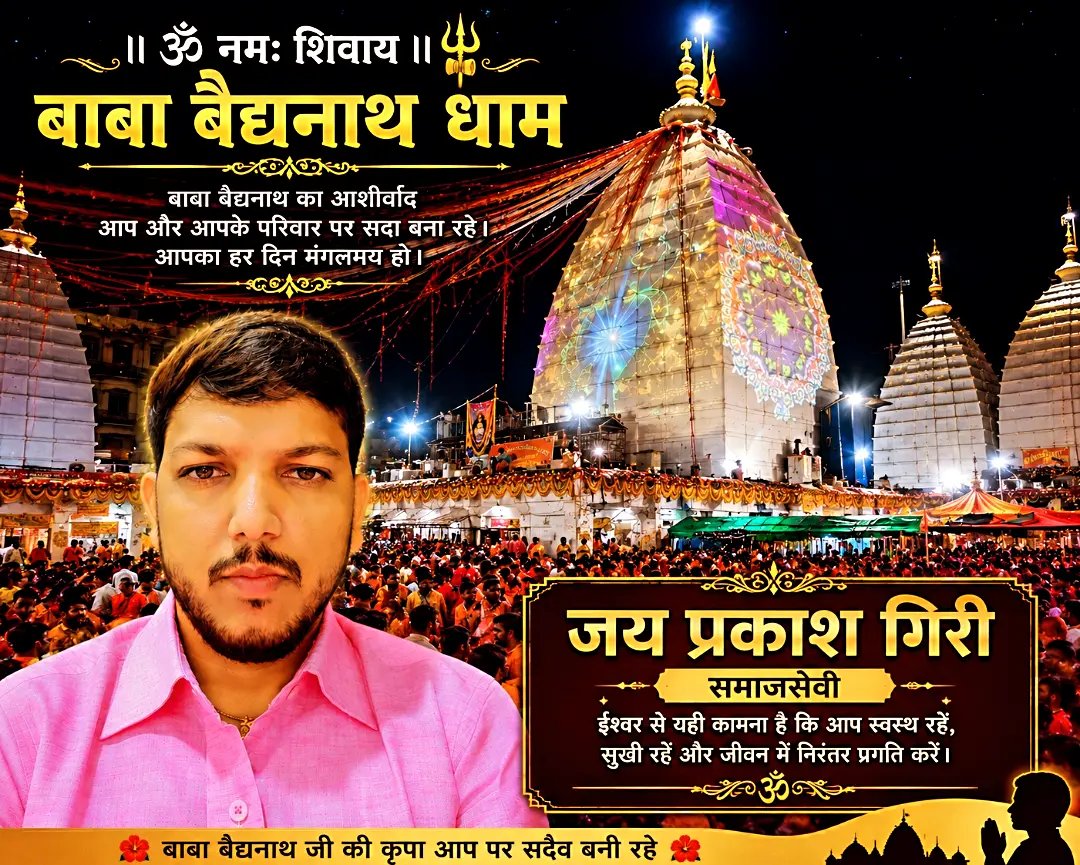 praksh_giri's tweet photo. ॥ ॐ नमः शिवाय ॥ 🔱
देवों के देव महादेव की पावन नगरी श्री बाबा बैद्यनाथ धाम की दिव्य कृपा आप सभी पर सदैव बनी रहे।
भोलेनाथ आपके जीवन से हर कष्ट, हर बाधा और हर निराशा को दूर करें तथा सुख, शांति, समृद्धि, उत्तम स्वास्थ्य और अपार सफलता का आशीर्वाद प्रदान करें।
श्रद्धा, विश्वास और🙏🚩 https://t.co/i210lpceT9