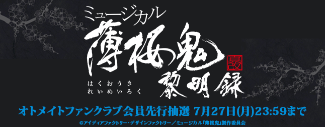 ミュージカル『薄桜鬼』 (@m_hakuoki) / Posts / X