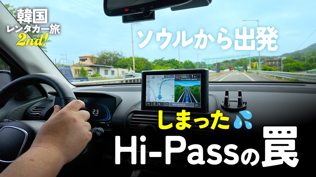 BUBU_Passerby's tweet photo. YouTube 本日20時公開！字幕設定あり
🎥 / https://t.co/uFFmOiJyi0

🇰🇷ソウルから出発！高速道路でトラブル続出💦　HiPassの罠　仁川ー大田ー慶州ー梁山　韓国レンタカー旅2nd. 

高速料金の支払いに苦労した
この時はまだ解決策は見つからず。。。

#レンタカー韓国旅 #렌터카 #SAKE #通行人BUBU https://t.co/Ew8OpimgOv