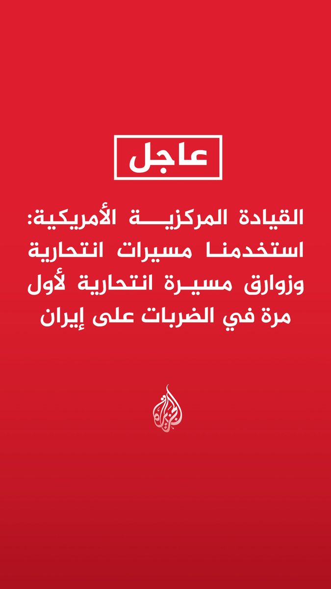 #عاجل | القيادة المركزية الأمريكية: استخدمنا مسيرات انتحارية وزوارق مسيرة انتحارية لأول مرة في الضربات على إيران

-  أكملنا موجة أخرى من الضربات ضد إيران

- أكملنا موجة جديدة من الضربات ضد عشرات الأهداف العسكرية في مواقع متعددة بإيران https://t.co/WzmvgBzSLx