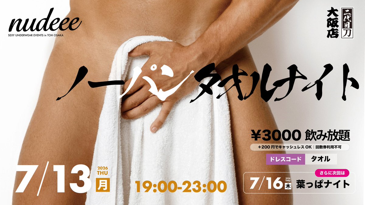 nudeee_10's tweet photo. 本日月曜日
🎆夏楽しみましょ🎆
■■ノーパン
　　　　タオルナイト■■
いつもエッチな
　　　　痴女丈❣️❣️
　　ポロリでムフフ♥
タオル込み　　3000円
タオル持込　　2500円
ゴッドエナジー割り
　　　ありますよ🌴
飲み放題＋700円で🍺 https://t.co/TeRdzVT627
