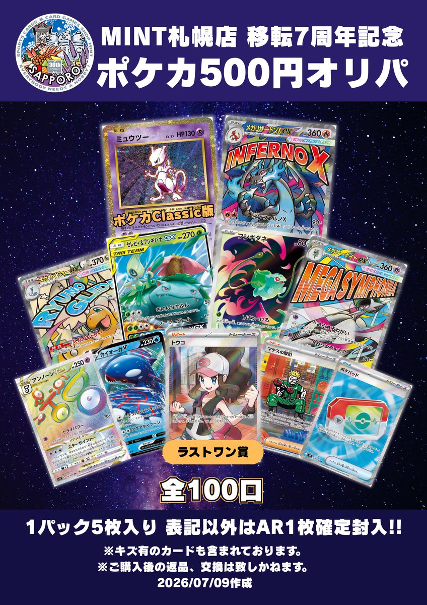 ポケカ 商品情報】 「MINT札幌店移転7周年記念 ポケカ500円オリパ