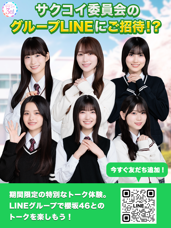 sakukoiofficial's tweet photo. ╭ ⭐︎꙳━━━━━━━ ⋆ ╮
┃ #サクコイ 委員会
　LINEキャンペーン💚
╰━━━ｖ━━━━━ ꙳ ╯

「サクコイ委員会」のグループLINEに招待！
委員会メンバーとの"リアル"なLINE体験を楽しもう🌸

https://t.co/w978cptjVB
#櫻坂46 https://t.co/oUsQv7zkww