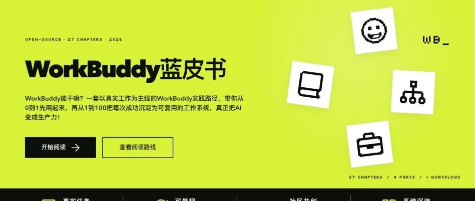 耗时 7 天，我们开源了腾讯 WorkBuddy 实战蓝皮书（建议收藏）