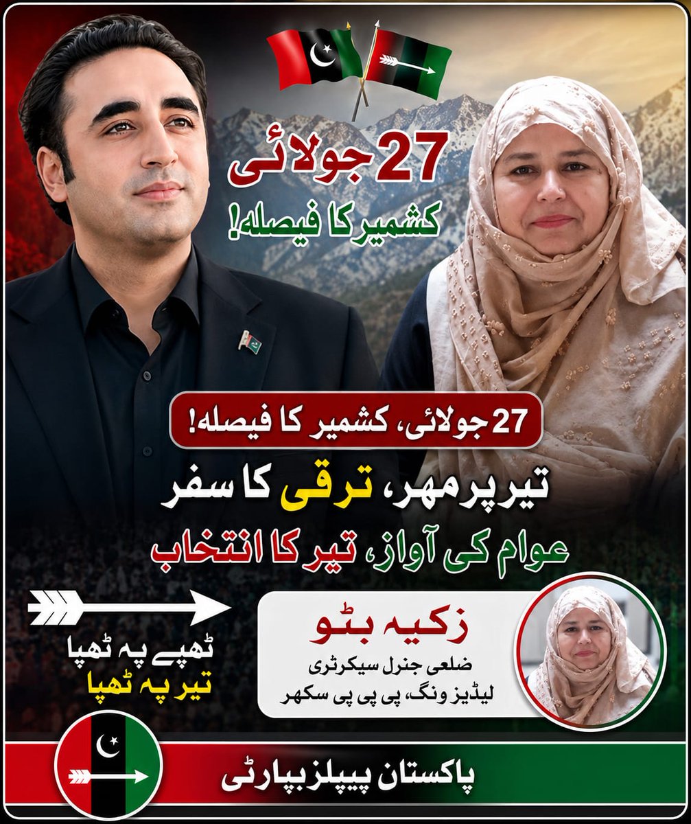 ZakiaPpp's tweet photo. 27 جولائی — آزاد کشمیر الیکشن 2026

تیر پر مہر، ترقی کا سفر

آئیں 27 جولائی کو گھروں سے نکلیں، اپنے ووٹ کا حق استعمال کریں اور جمہوری عمل کو مضبوط بنائیں۔

پاکستان پیپلز پارٹی کو ووٹ دیں۔

جیے بھٹو، جیے عوام، جیے پاکستان https://t.co/wge5wm22qW