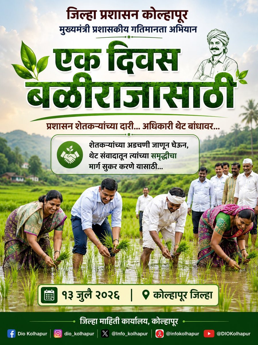 District Information Office, Kolhapur tweet media