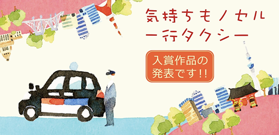 creativeOAC's tweet photo. 『気持ちもノセル一行タクシー』受賞作品の発表です。
今回も約１万７千本のキャッチコピーからタクシーにラッピングする４本、そして入賞作品をご紹介。ラッピングタクシーは８月の東京を走行します。
https://t.co/4dJS5EwBTJ　
#一行タクシー #キャッチコピー #タクシーの日 https://t.co/gpCaLJx5lQ