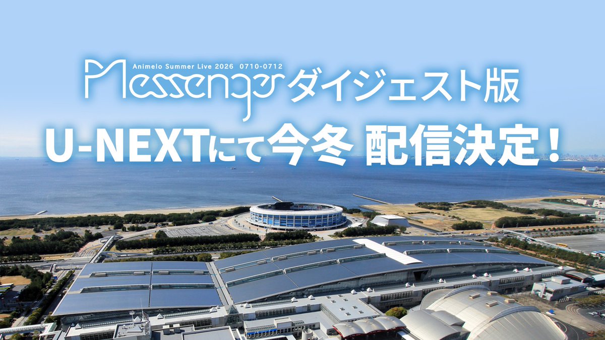anisama's tweet photo. ✦ː──────────
Animelo Summer Live 2026 -Messenger-
今冬・U-NEXT にてダイジェスト版配信決定！
https://t.co/77ytUfUUHD
──────────ː✦

「#アニサマ 2026」のダイジェスト版ライブ映像が、U-NEXTにて今冬、配信決定しました！
3日間で総勢40組のアーティストが繰り広げた圧巻のパフォーマンス、アニサマでしか実現しなかった奇跡のコラボレーションなど、スペシャルなライブステージの興奮をぜひダイジェスト映像でお楽しみください✨
配信日など詳細は随時お知らせいたします！

【U-NEXT】
番組タイトル：アニサマ 2026 -Messenger- ダイジェスト版
ライブ配信：今冬（予定）
📺過去の「アニサマ」歴代ライブも見放題配信中！
https://t.co/QDPyAj3QeD
