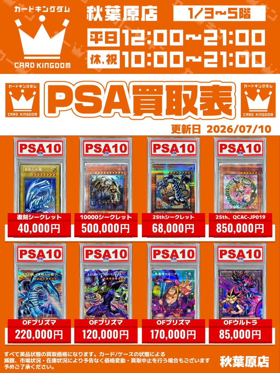 遊戯王 カーキン秋葉原4F 買取情報】 🌟『PSA10買取表』出来ました