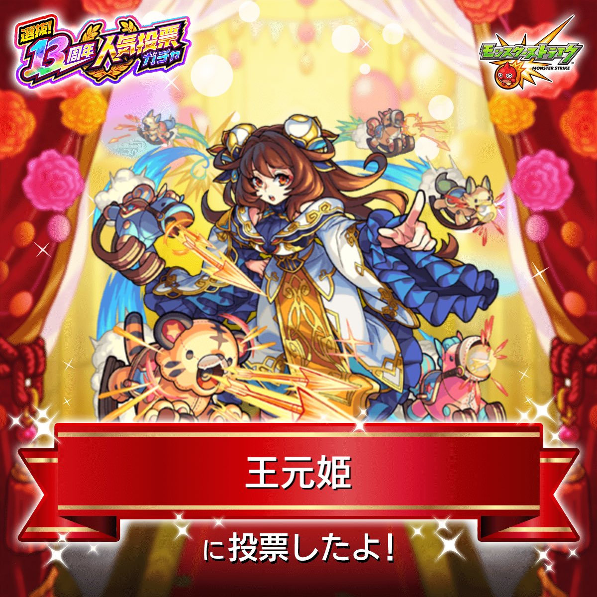 uni_mnst03's tweet photo. #モンスト13周年
大カーン謝祭カウントダウン
☆★━━━━★☆

『#人気投票ガチャ』
『王元姫』に投票したよ！

今年は
°˖✧上位100体から2体確定✧˖°
欲しかったあのキャラが、あなたの1票で排出対象になるかも！？

みんなで投票しよう

#モンスト https://t.co/K0zf8k2OYs