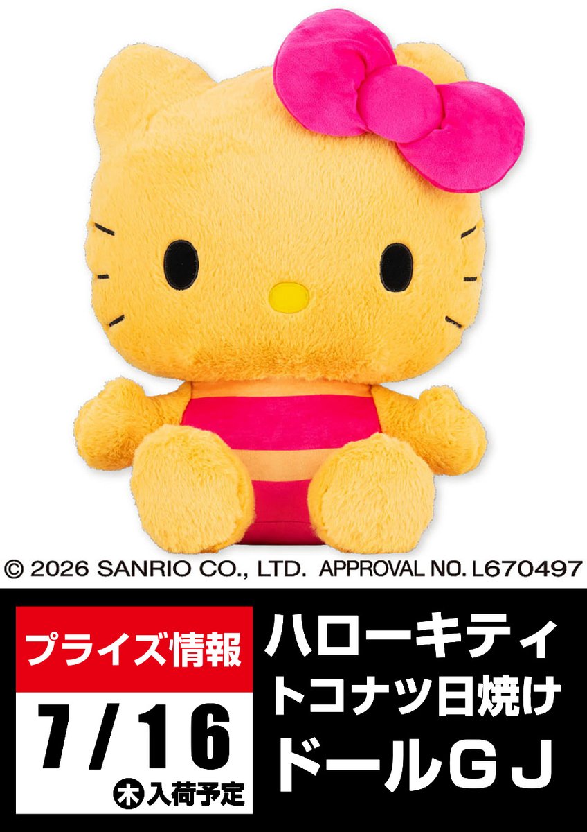 景品入荷予告】 ≪7/16(木)入荷予定≫ 〇ハローキティ トコナツ日焼け