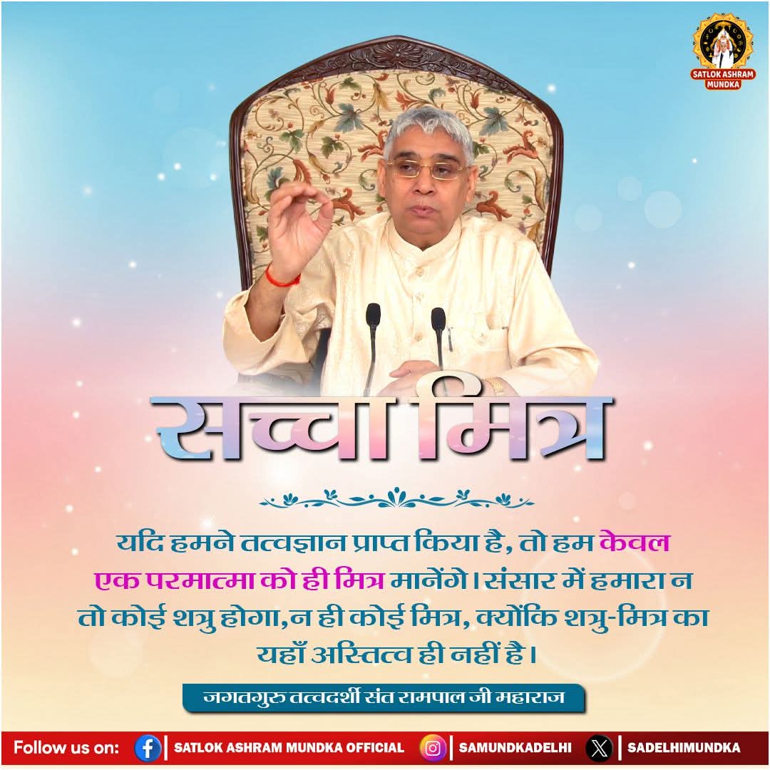 HuddaSatya64's tweet photo. #GodMorningMonday
#शराब_पीना_महापाप
सच्चा मित्र.....
यदि हमने तत्वज्ञान प्राप्त किया है, तो हम केवल एक परमात्मा को ही मित्र मानेंगे। संसार में हमारा न तो कोई शत्रु होगा, न ही कोई मित्र, क्योंकि शत्रु-मित्र का यहाँ अस्तित्व ही नहीं है।

जगतगुरु तत्वदर्शी संत रामपाल जी महाराज https://t.co/wIvXV0qTHj
