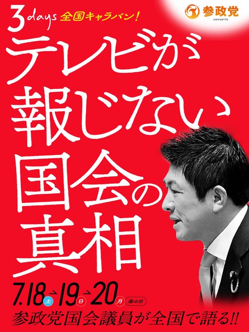 sansei411's tweet photo. ／
　今週末の三連休、
　予定はお決まりですか？ 
＼

〜〜〜〜〜〜〜〜〜〜〜〜〜〜
7月18日・19日・20日の3日間、
参政党所属の国会議員が
全国で語ります！
〜〜〜〜〜〜〜〜〜〜〜〜〜〜

昨年の参院選以降、大きく変わった
今の国会の裏側についてお話しする
���アなイベントです。

今回のテーマは
--------------------------------------
📌テレビが報じない国会の真相
--------------------------------------

▼全国各地の詳細・お申し込みはこちら▼
https://t.co/Z87EYDFbmR
お気軽にお申し込みください！