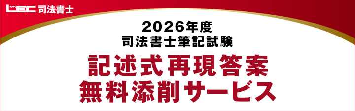 LECshihoushoshi's tweet photo. #司法書士

2026年度司法書士筆記試験
記述式再現答案無料添削サービス✍️

LECがこれまで蓄積してきたデータから本試験の採点を予想。再現答案を無料で添削します！
LEC本校・Webにて受付中ですので、是非ご活用ください。

申込受付期間：2026/7/21(火)まで

▶️詳細はこちら
https://t.co/zKffQ9OqK2 https://t.co/XE2g8UEp1a