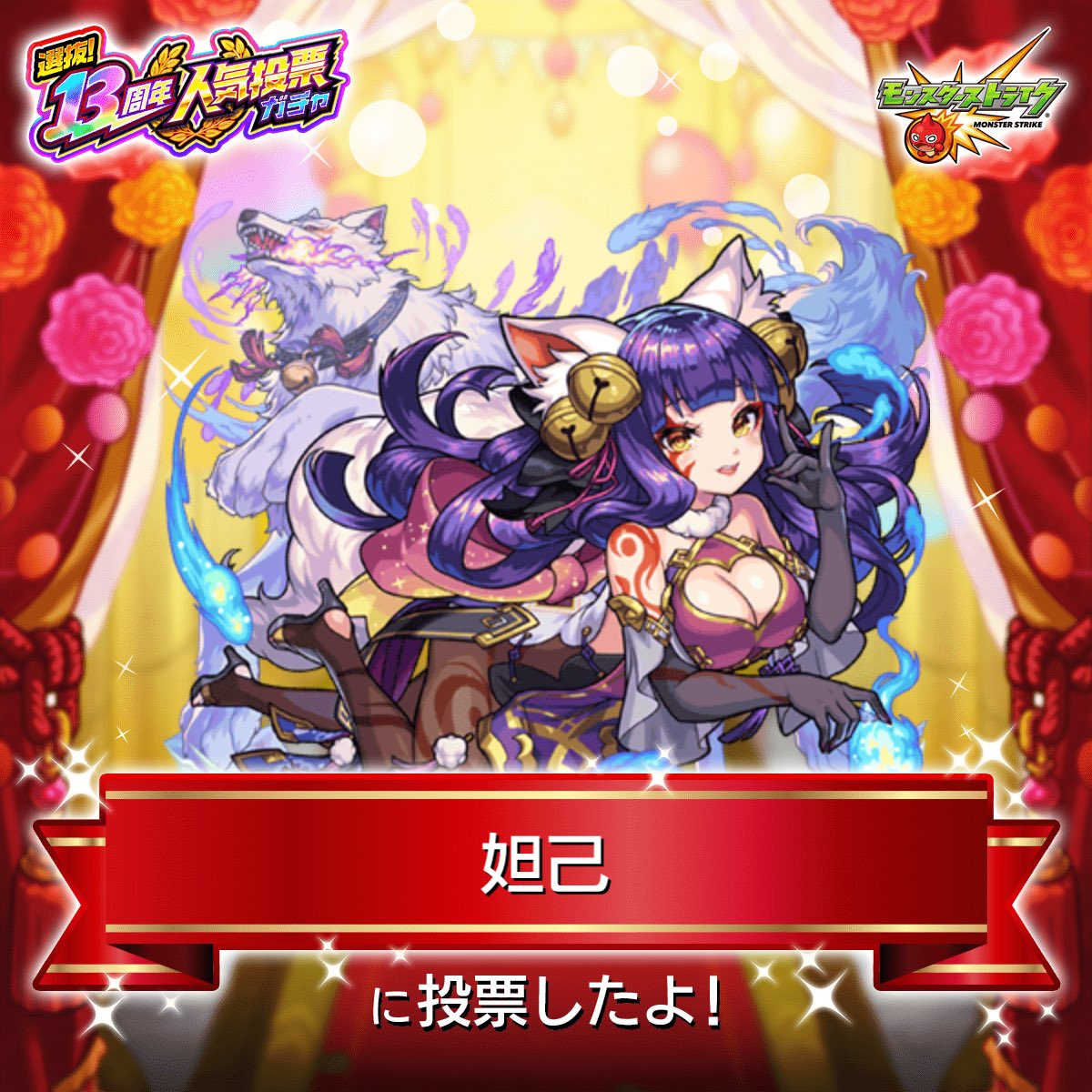 chebu_1223's tweet photo. #モンスト13周年
大カーン謝祭カウントダウン
☆★━━━━★☆

『#人気投票ガチャ』
『妲己』に投票したよ！

今年は
°˖✧上位100体から2体確定✧˖°
欲しかったあのキャラが、あなたの1票で排出対象になるかも！？

みんなで投票しよう

#モンスト https://t.co/ukZZbqAZXG