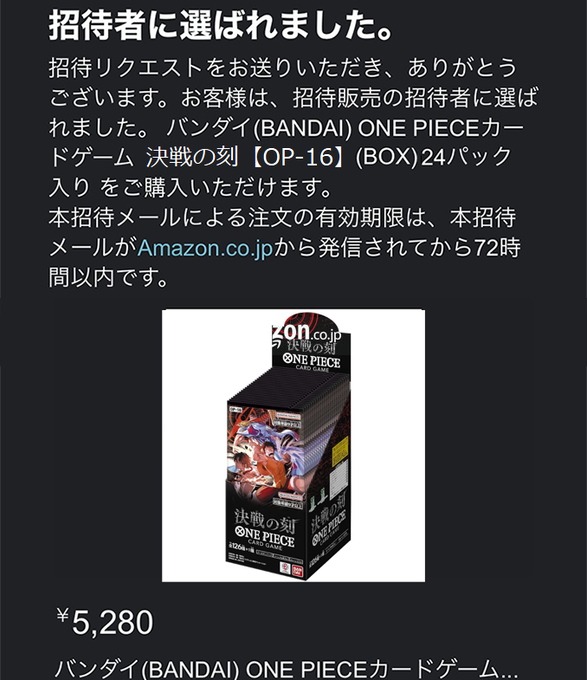 決戦の刻』Amazon抽選販売 当選通知❗ 第3回目の抽選結果の通知あり