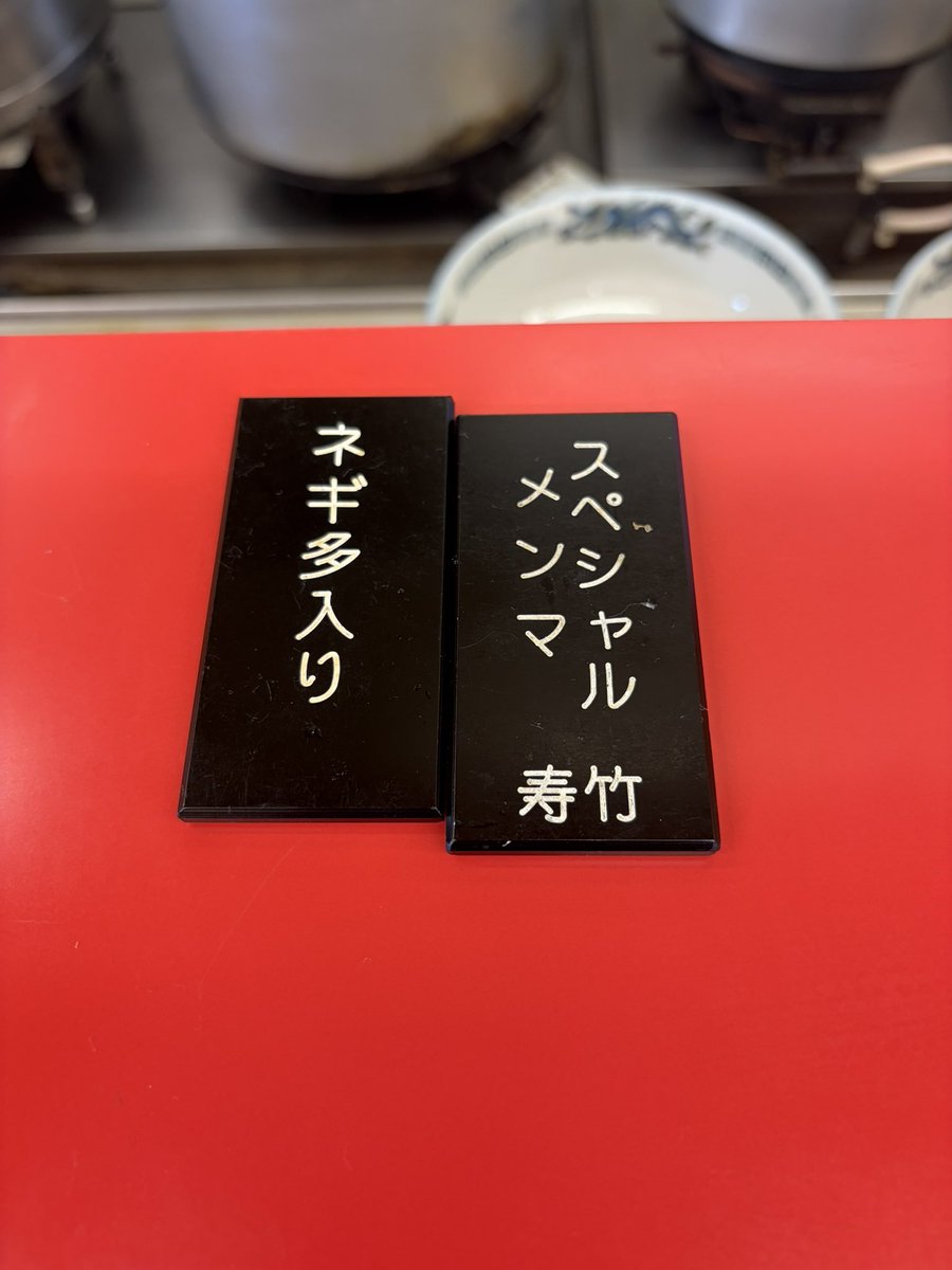 boc_Jun8's tweet photo. 名古屋、独り延長グルメ旅✨

『好陽軒』

スペシャルメンマ 1,900円
ネギ多し 100円
※味濃いめコール

めちゃくちゃ優しい味😌
叉焼の塩気を溶きつつ、味変アイテムも色々使って楽しめた✨

ご夫婦の声を合わせた
"まったっどぉーぞ🎵"
可愛すぎんか☺️ https://t.co/iihqi0kgIQ