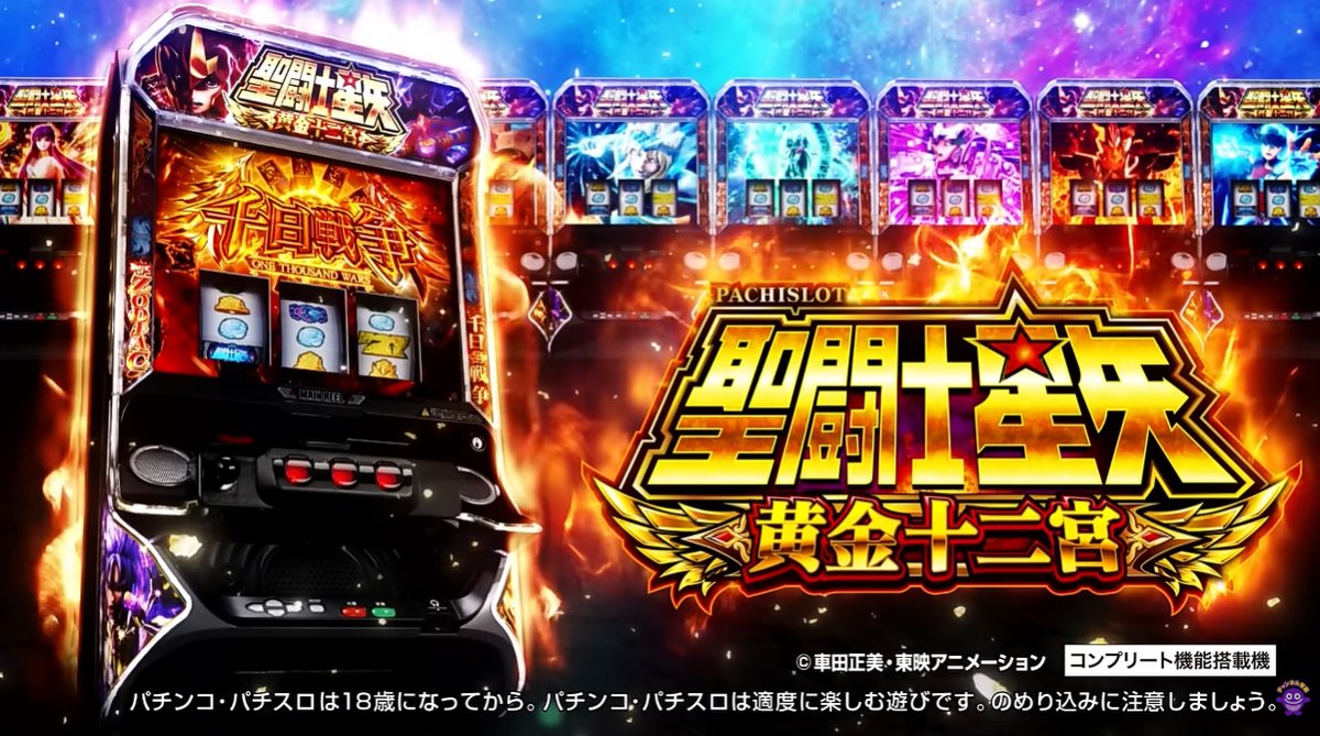 pachicom777's tweet photo. 【新台】

SANYO「L聖闘士星矢 黄金十二宮」WebCM公開！

黄金聖闘士との激闘が蘇る！！！

https://t.co/AVyxviKvvX https://t.co/lInnVJYMD8