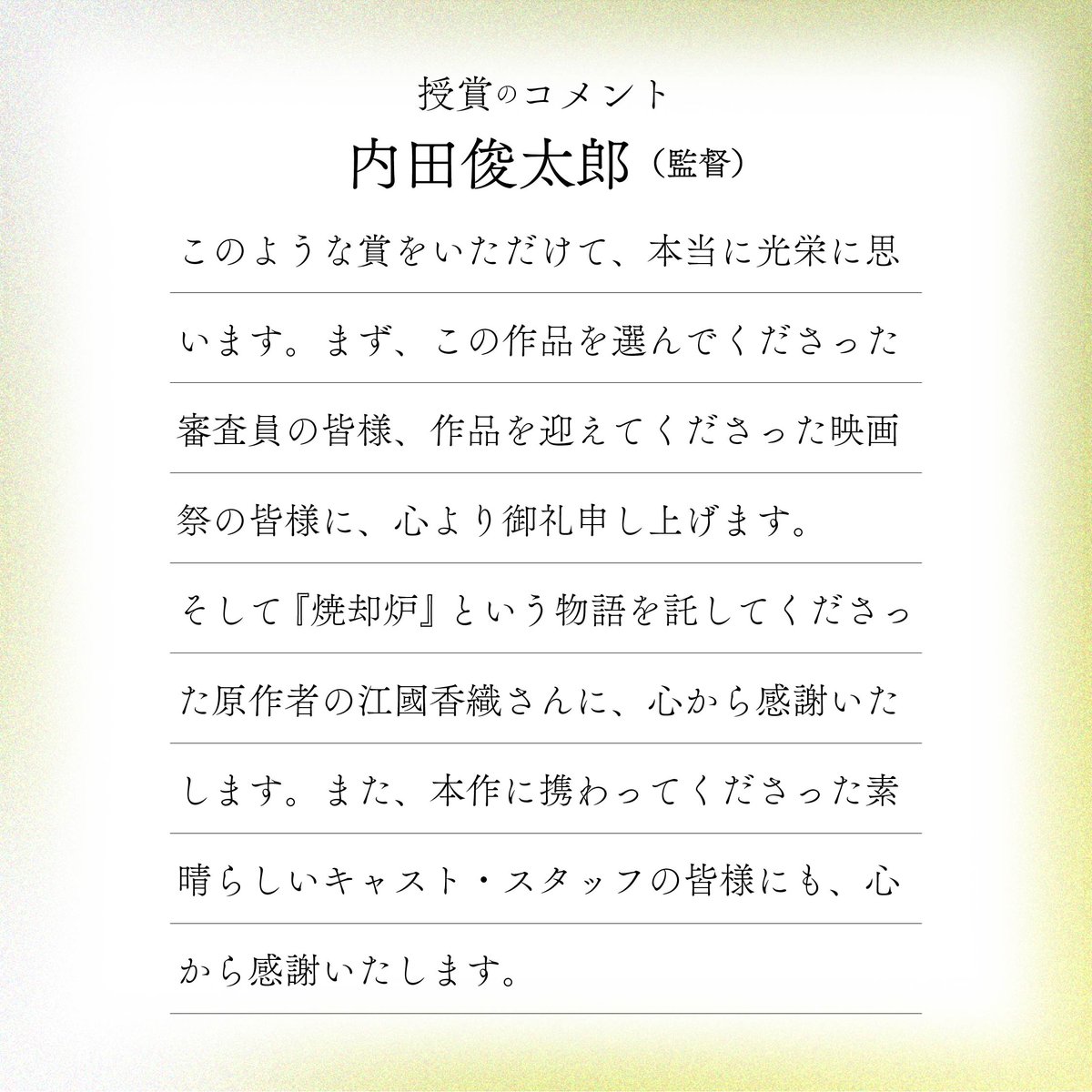 shokyakuro_film's tweet photo. 第60回カルロヴィ・ヴァリ国際映画祭
プロキシマ部門審査員特別賞受賞。

内田俊太郎監督より
コメントが届きました✍🏻

「本作に関わってくださった
皆様とともにいただいた賞だと
思っています。」

出演┊︎#かりん #篠塚大輝（#timelesz）
#映画焼却炉 2027年公開🍉 https://t.co/CjVbHH5Tw6