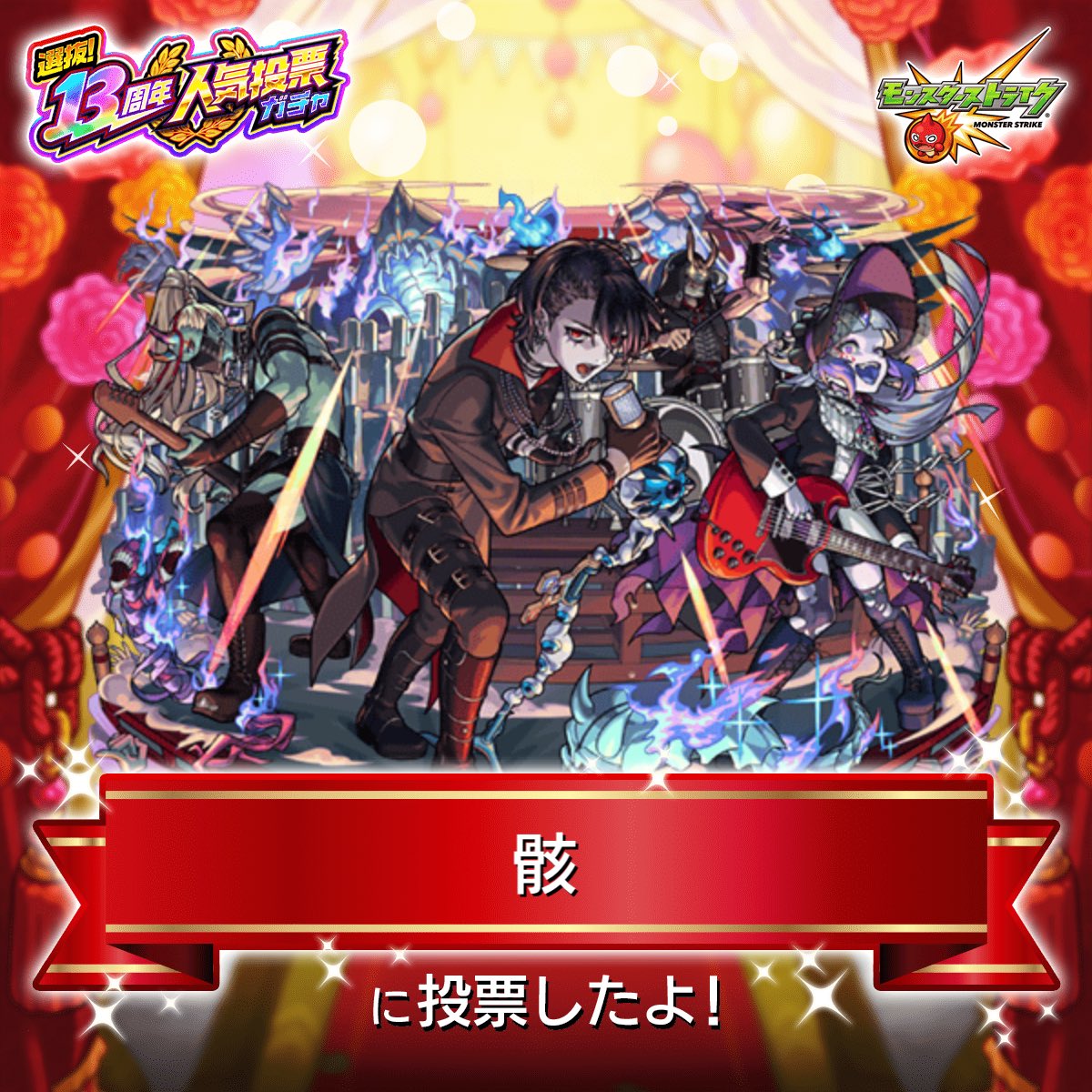 shukumeruririri's tweet photo. #モンスト13周年
大カーン謝祭カウントダウン
☆★━━━━★☆

『#人気投票ガチャ』
『骸』に投票したよ！

今年は
°˖✧上位100体から2体確定✧˖°
欲しかったあのキャラが、あなたの1票で排出対象になるかも！？

みんなで投票しよう

#モンスト https://t.co/oElJjgYLOD