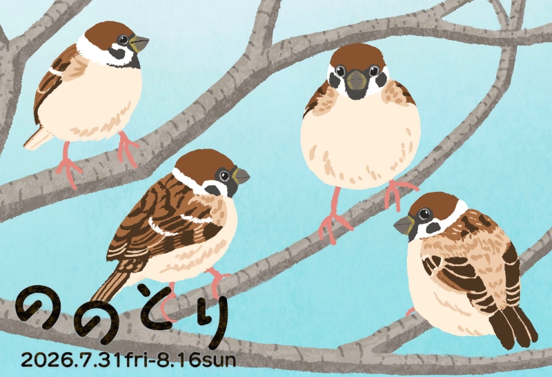 hinata_tani6's tweet photo. 野鳥でつながる企画展「ののとり」開催のお知らせ🐦‍⬛✨
7/31～8/16の金、土、日曜日開催
（月～木はお休みです）
かわいい雑貨を通して野鳥を紹介します！
バーダーさんはもちろんのこと。
外の小鳥がちょっと気になる人も。野鳥を知れば毎日が楽しい。野鳥観察の入り口になれば嬉しいです。
＃ののとり　＃ののとり2026　＃野鳥