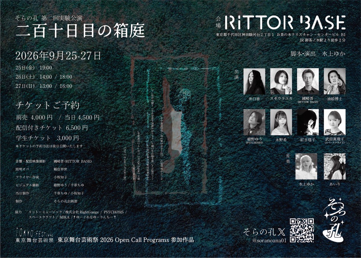 soranoana01's tweet photo. 🍃チケット発売中🍃

前売🎫 https://t.co/jbGMax9mYl 
※LivePocket要会員登録⚠️

当精🎟 https://t.co/zCQHeknDbZ

そらの孔第二回実験公演

『二百十日目の箱庭』

公演日:
9/25(金) 19:00
9/26(土) 14:00/18:00
9/27(日) 13:00/16:00

場所:御茶ノ水RITTOR BASE

#二百十日目の箱庭 https://t.co/IfcybBKx6O