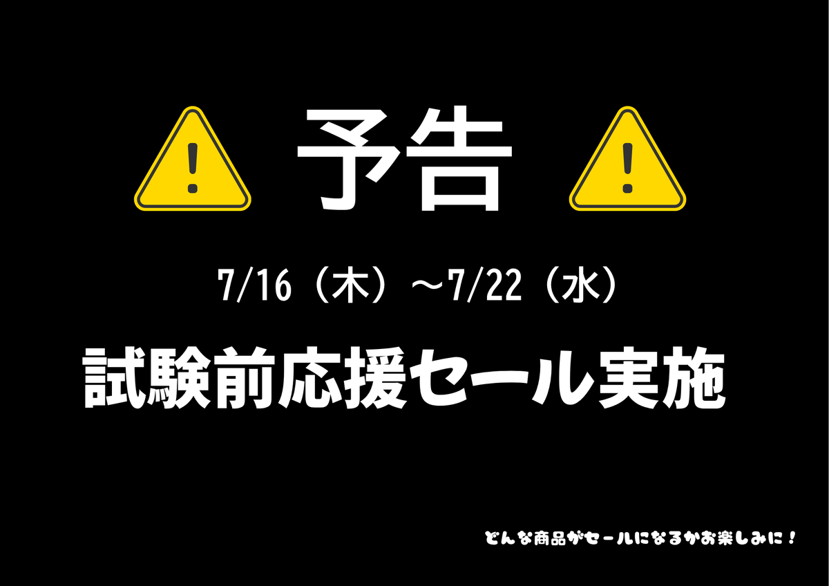W19145156's tweet photo. 明大マート和泉店
7/16(木)~7/22(水)
「試験前 応援セール」実質！！！

どんな商品がセールになるか...
店内の予告ポスターにはヒントが乗っています...🧐

ご来店の方お待ちしております！！！
#明大マート和泉店 https://t.co/mWYXJAJUkK