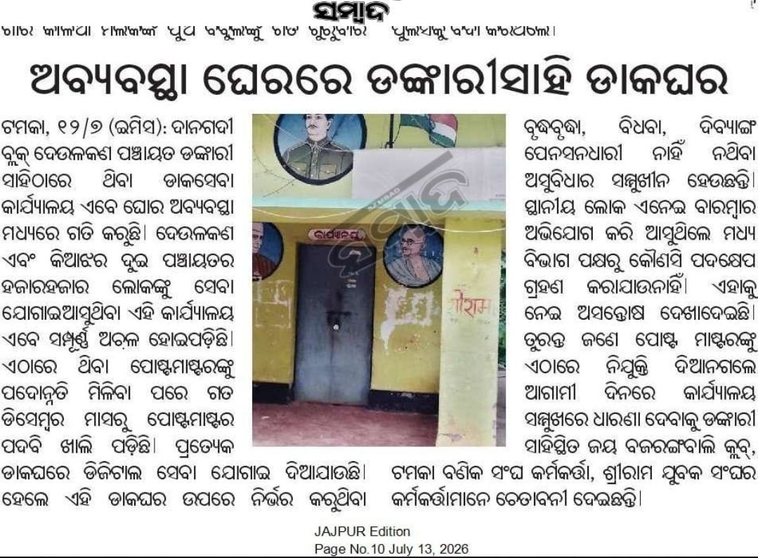 sri_jrb's tweet photo. The Branch Post Master (BPM) post at #Dankarisahi Post Office is vacant.

@IndiaPostOffice  ???
#indianpost #odisha #jajpur https://t.co/B73OuWMC3o