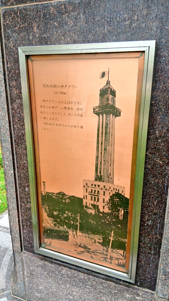 TONCHAN_cha's tweet photo. 湊川公園の神戸タワー跡地。
新開地全盛の頃に建っていた神戸のシンボル・神戸タワー。
でっかい広告塔になっていて、ビオフェルミンとか阪神電車とか書かれていたようです。
登ってみたかったな～ https://t.co/vOeaWxdvCy
