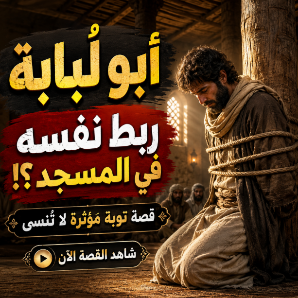 AjadMedia's tweet photo. هل يعقل أن يعاقب صحابي نفسه ويربط جسده بعمود في المسجد لأيام؟! 😲  

تفاصيل عجيبة ومؤثرة في قصة "أبي لبابة".. زلة غير مقصودة، وتوبة لا مثيل لها في التاريخ! شاهدوا الحلقة الآن واكتشفوا تفاصيل القصة التي ربما تسمعونها لأول مرة: 👇 

 #أجاد_ميديا #تاريخ #قصص_تاريخية https://t.co/1JjNSgmoQD
