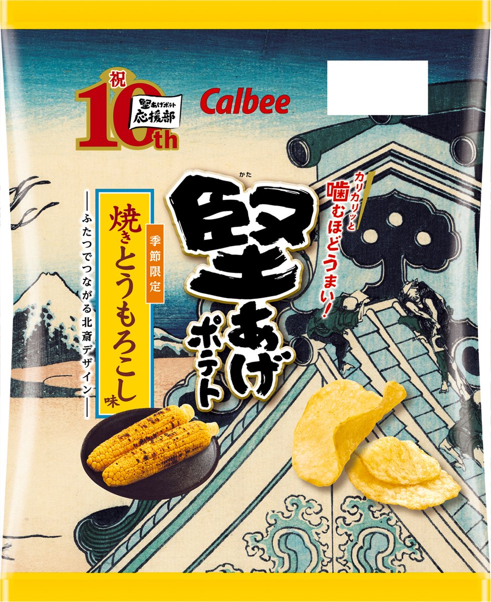 calbee_PR's tweet photo. ／
今週の新商品情報！
＼

7月13日（月）から「堅あげポテト 焼きとうもろこし味」が北斎パッケージで発売🎉
焼いた醤油の香ばしさととうもろこしの上品な甘みがくせになる🌽
堅あげポテト応援部の人気投票により選ばれたふたつでつながる北斎デザインです✨

＃カルビー新商品 https://t.co/Rn8eA3Lq2w